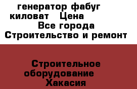 генератор фабуг 5.5 киловат › Цена ­ 20 000 - Все города Строительство и ремонт » Строительное оборудование   . Хакасия респ.,Черногорск г.